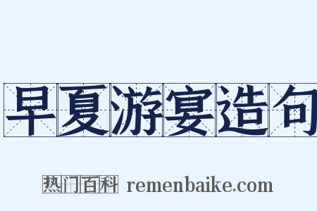 早夏游宴造句是什么意思的图片
